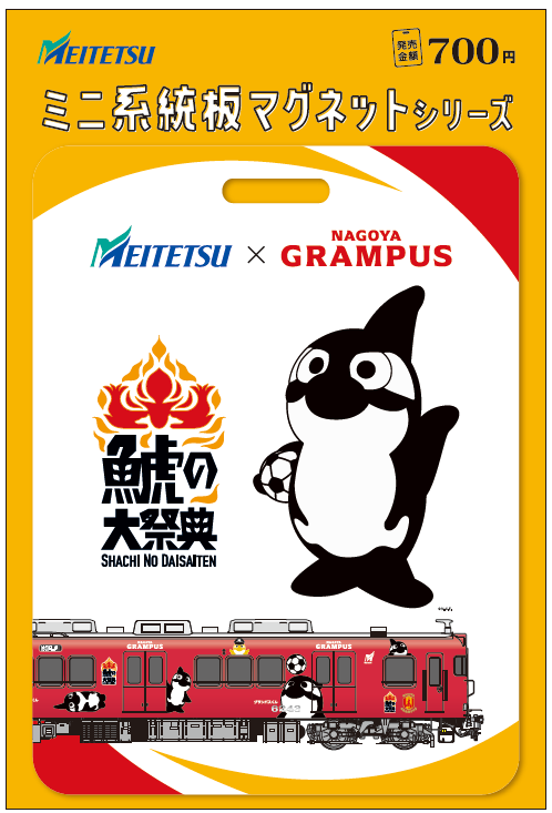 名古屋鉄道×名古屋グランパス「鯱の大祭典」連携企画！名鉄に乗って