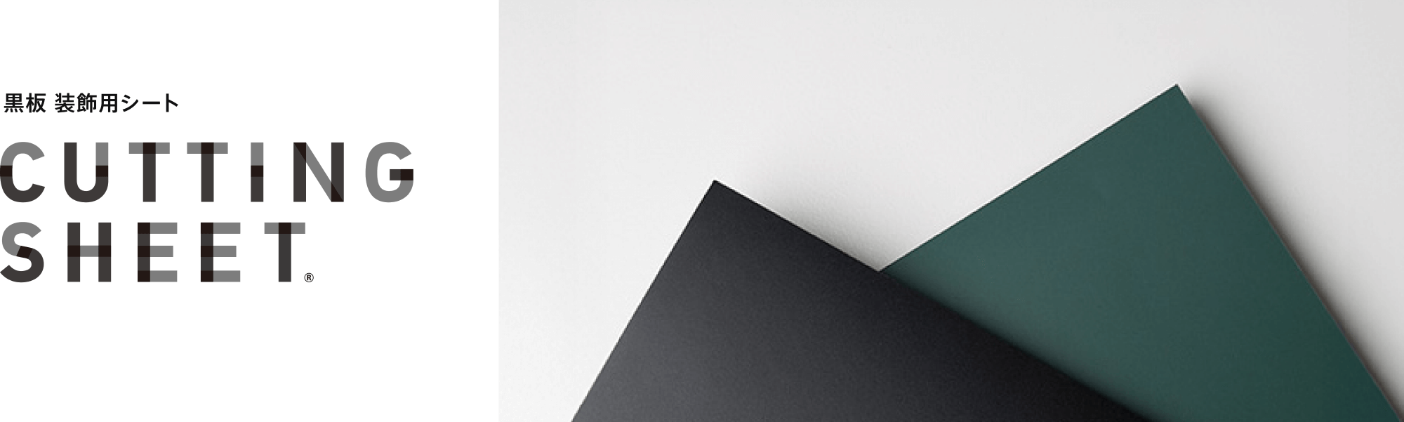 黒板シート ｜ 株式会社中川ケミカル