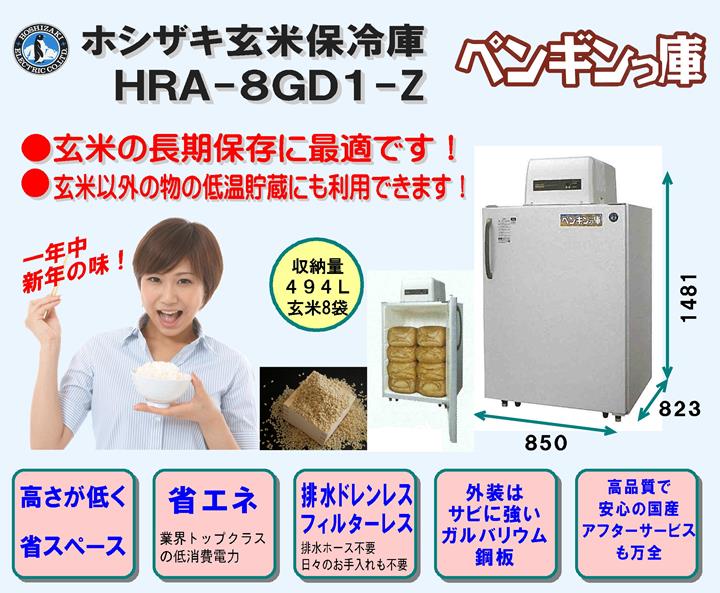 ホシザキ玄米保冷庫「ペンギンっ庫」HRA-8GD1-Z＜494L、玄米8袋＞