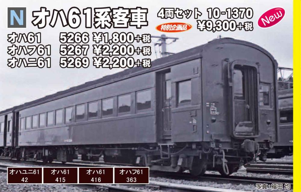 発売日速報】KATO 3月28日 オハ61系客車など カトー | NGaugeJP - 横濱