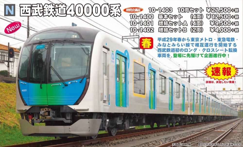 KATO 西武鉄道40000系 10両セット 特別企画品 品番：10-1403 鉄道模型