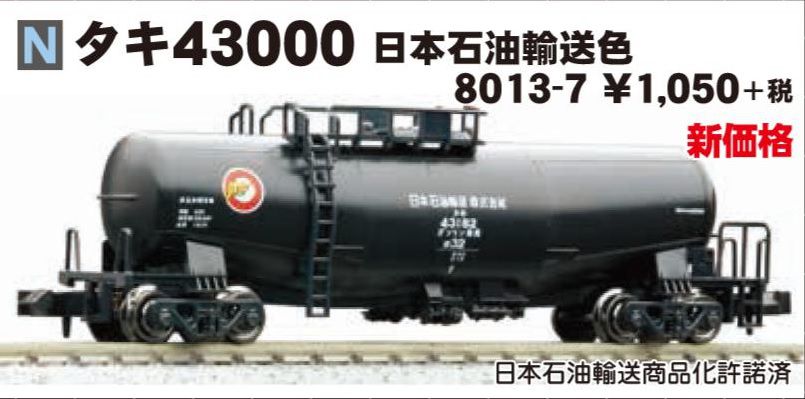 KATO 8013-5 タキ43000 日本石油輸送色 14両セット