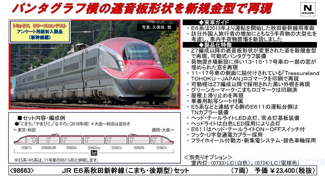 TOMIX E6系秋田新幹線(こまち・後期型)セット 98663 | NGaugeJP - 横濱模型