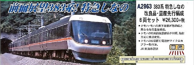 MA 383系 特急しなの 改良品・量産先行編成 6両セット 品番: A2963