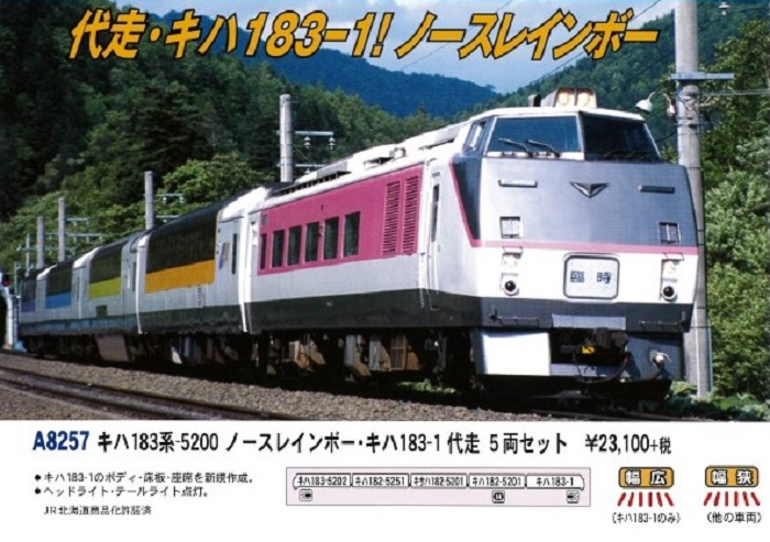 MA キハ183系-5200 ノースレインボー・キハ183-1代走 5両セット 品番