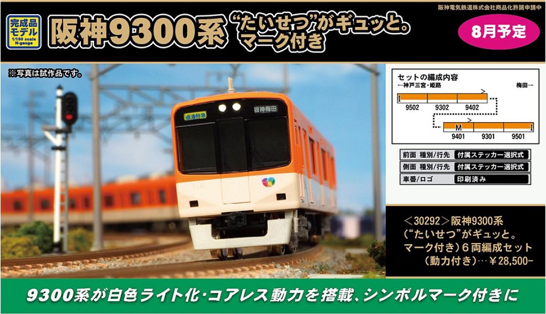 GM 阪神9300系（“たいせつ”がギュッと。マーク付き）6両編成セット