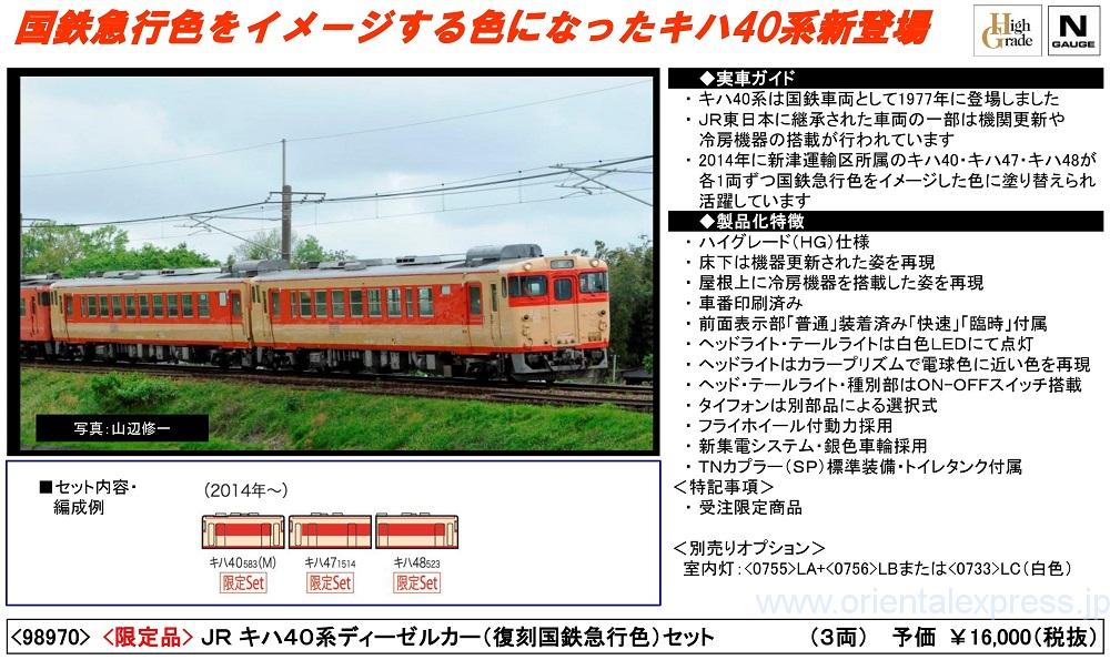 TOMIX 98970 限定品 JRキハ40系ディーゼルカー（復刻国鉄急行色