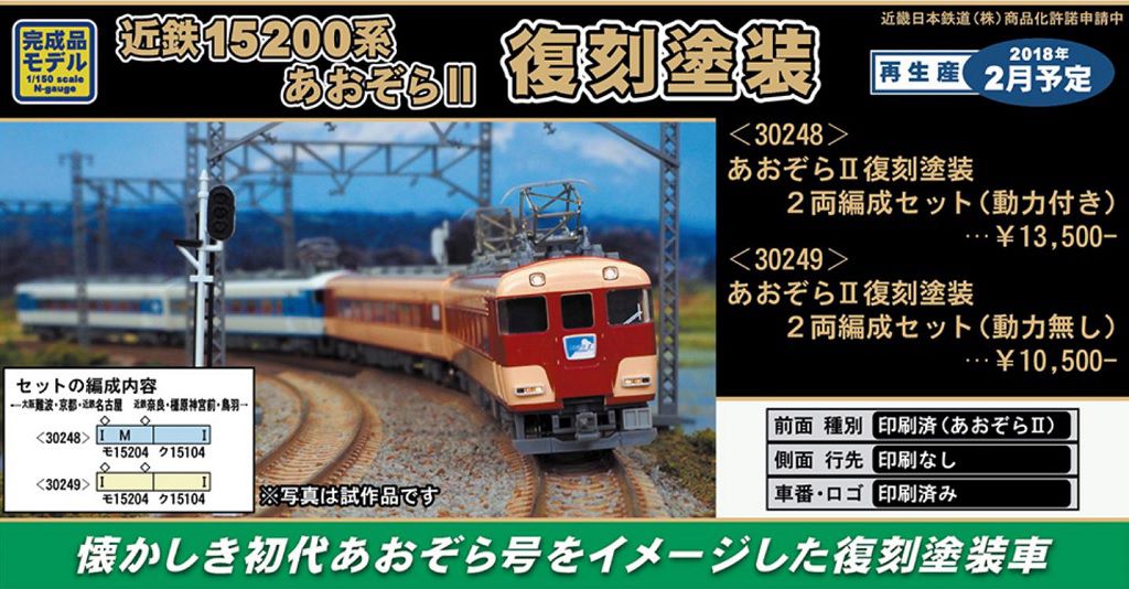 GREENMAX 近鉄15200系 あおぞらⅡ（復刻塗装） 30248 / 30249 グリーン