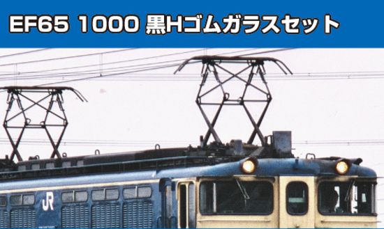 ﾎﾋﾞｰｾﾝﾀｰｶﾄｰ】新製品発売予定 EF65 1000 黒Hゴムガラスセット（品番