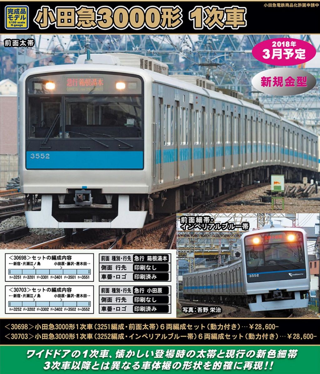 GREENMAX 03月28日ﾒｰｶｰ出荷 小田急3000形1次車（3251編成・前面太帯