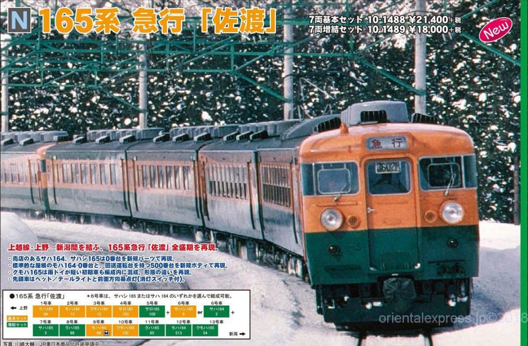 KATO 165系急行「佐渡」 7両増結セット 品番:10-1489 カトー