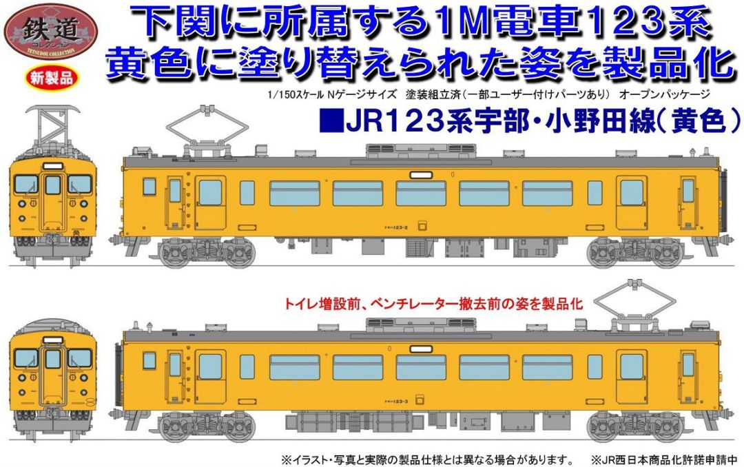 鉄コレ】鉄道コレクション 123系 宇部・小野田線 2両セット 289326