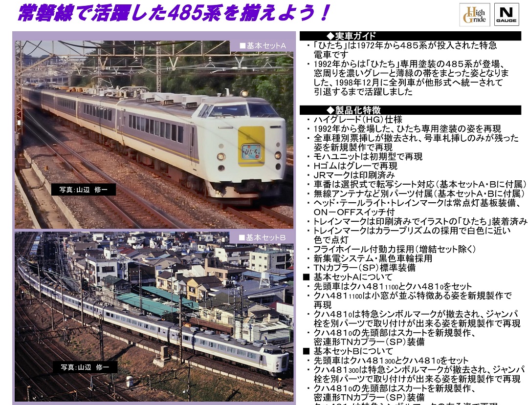 TOMIX 485系特急電車(ひたち)基本セットA 98316 | NGaugeJP - 横濱模型
