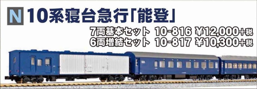 KATO 10系寝台急行「能登」7両基本セット（スニ41入り） 品番:10-816