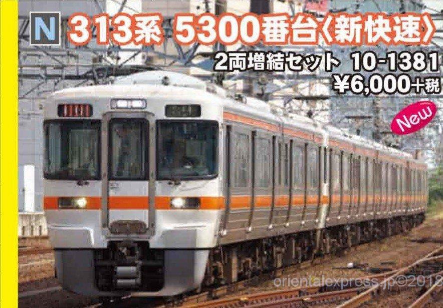KATO 313系5300番台 ＜新快速＞2両増結セット 品番:10-1381 カトー