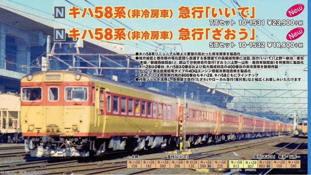 KATO キハ58系（非冷房車） 急行「ざおう」 5両セット 品番:10-1532
