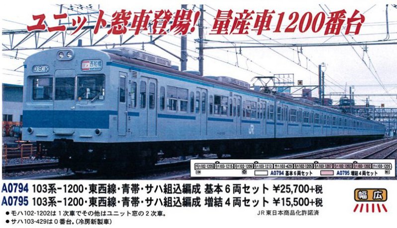 MA 103系-1200・東西線・青帯・サハ組込編成 基本6両セット 品番