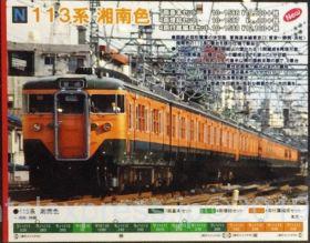 KATO 113系 湘南色 7両基本セット 品番:10-1586 #カトー | NGaugeJP