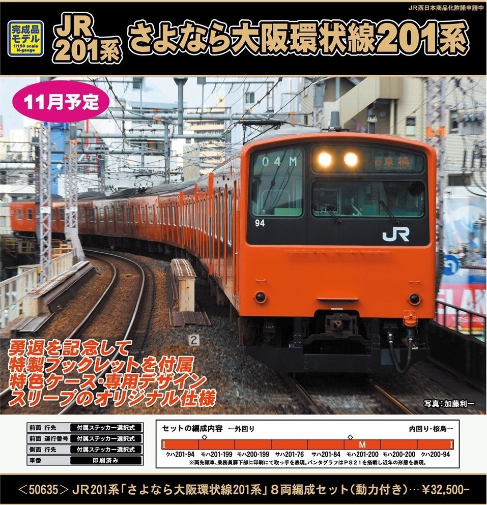 GM JR201系「さよなら大阪環状線201系」8両編成セット（動力付き
