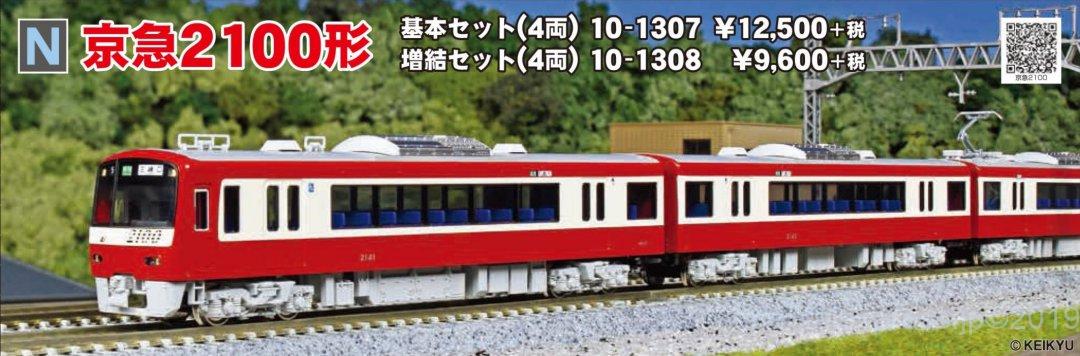 カトー kato 10-1307/1308 京浜急行 京急2100形 基本増結 カトー kato 10-