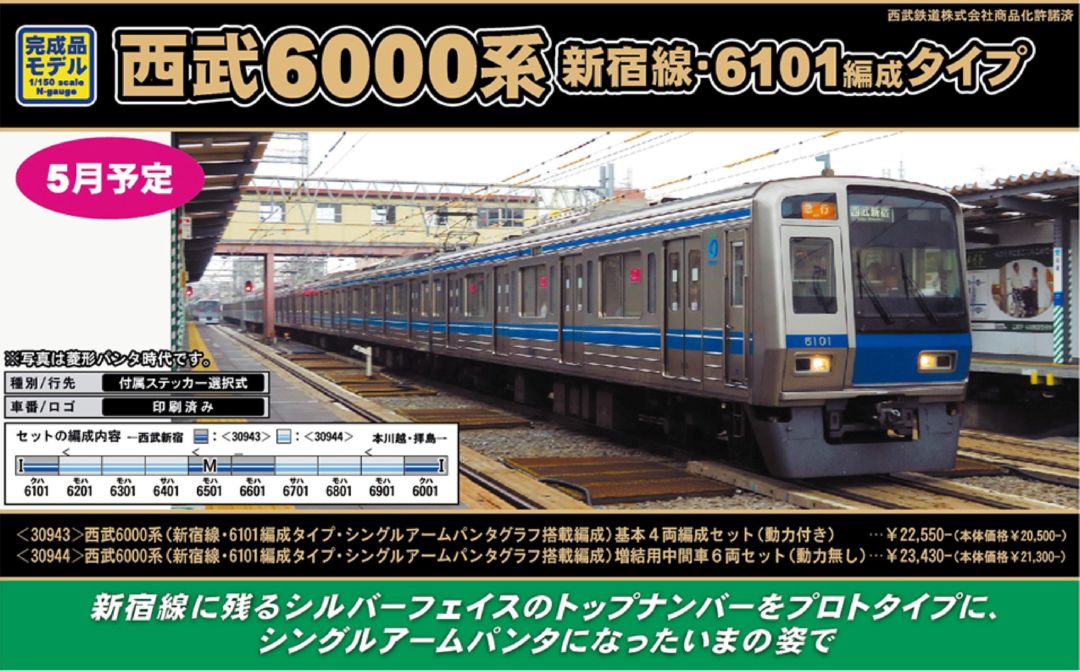 GM 西武6000系（新宿線・6101編成タイプ・シングルアームパンタグラフ