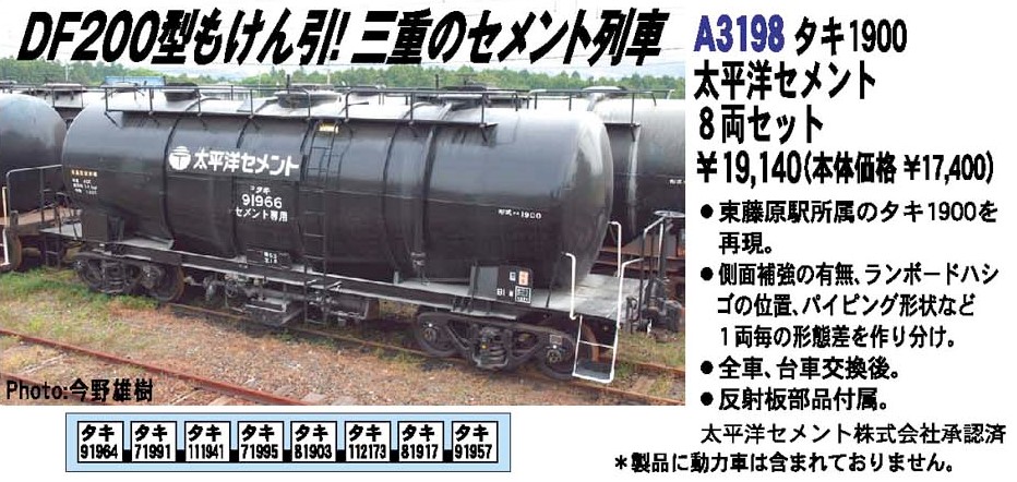 全て新品未使用品】DF200-200＆タキ1900形太平洋セメント【限定品