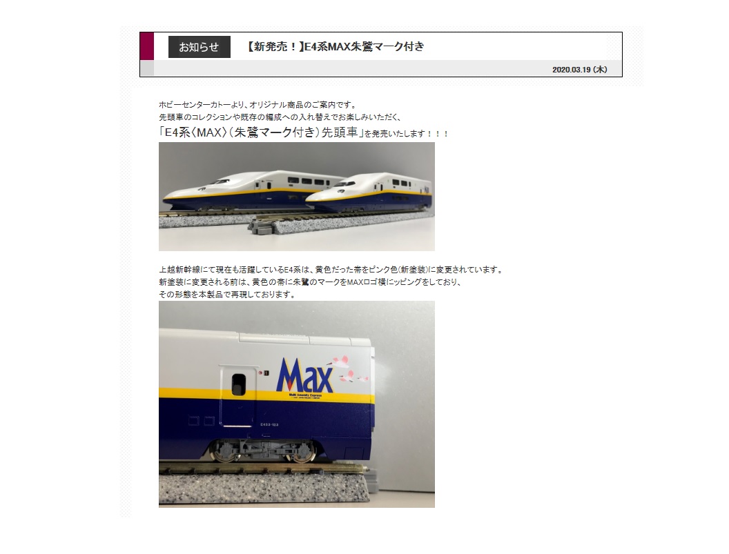 ﾎﾋﾞｰｾﾝﾀｰｶﾄｰ】3月25日～「E4系〈MAX〉(朱鷺マーク付き)先頭車」八木橋