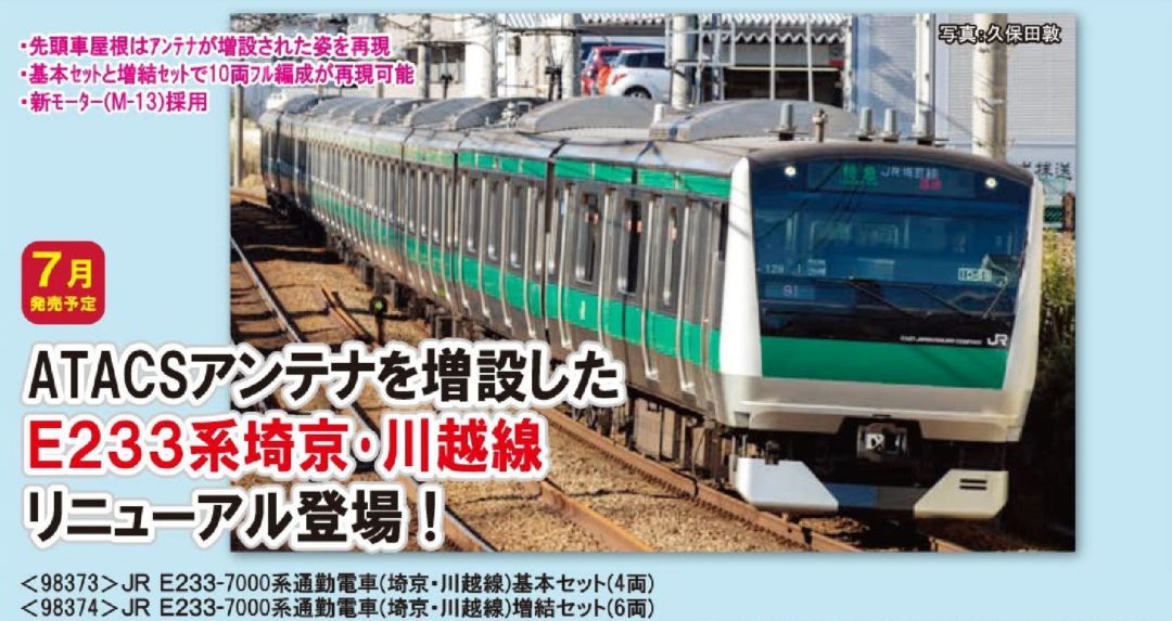 TOMIX JR E233-7000系通勤電車(埼京・川越線)増結セット 品番:98374