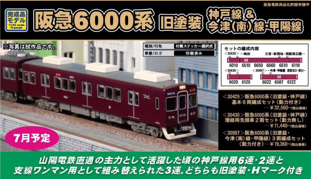 GM 阪急6000系（旧塗装・神戸線）基本6両編成セット（動力付き） 品番