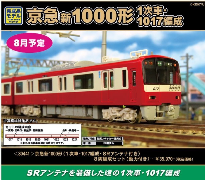 GM 京急新1000形（1次車・1017編成・SRアンテナ付き）8両編成セット