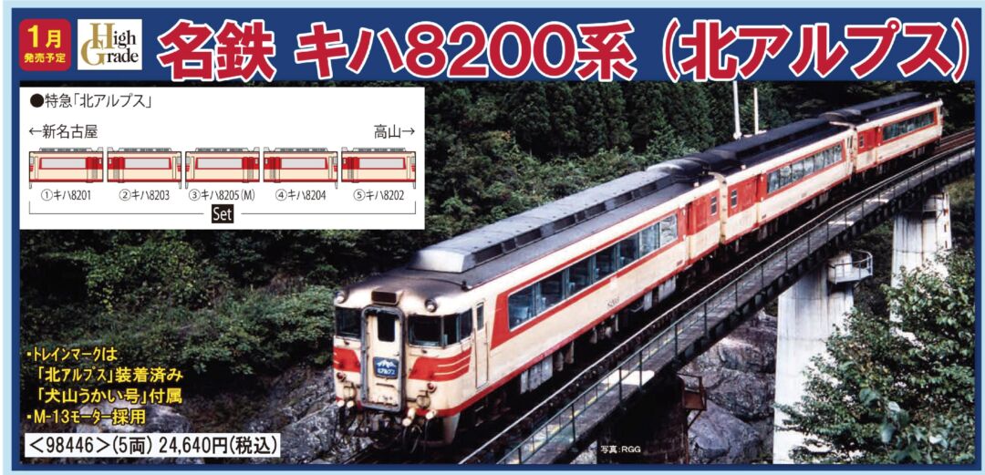 TOMIX 名鉄キハ8200系(北アルプス)セット 品番:98446 #トミックス