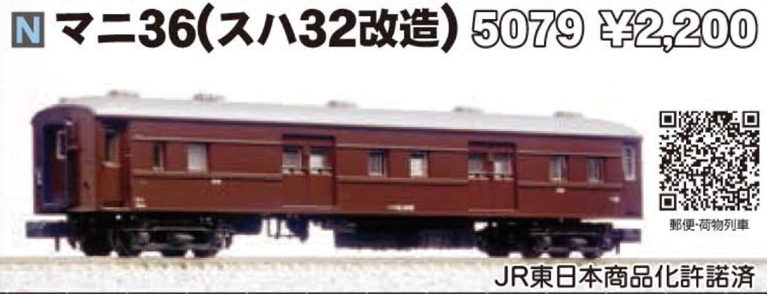KATO マニ36（スハ32改造） 品番:5079 #カトー | NGaugeJP - 横濱模型