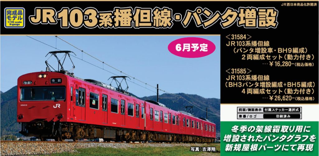 GM JR103系播但線（BH3パンタ増設編成＋BH5編成）4両編成セット（動力
