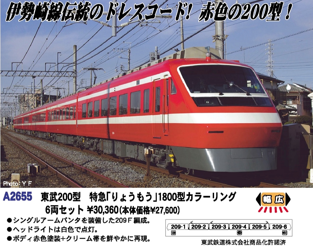 MA 東武200型 特急「りょうもう」1800型カラーリング 6両セット 品番