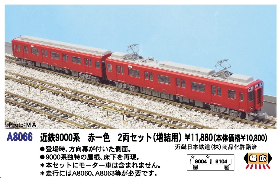 MA 近鉄9000系 赤一色 2両セット（増結セット） 品番:A8066 #マイクロ