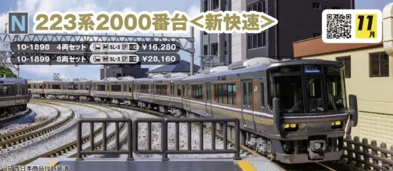 223系2000番台 新快速 8両セット 品番：10-1899 鉄道模型 KATO(カトー