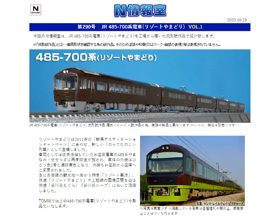 TOMIX】N情報室更新 JR 485-700系電車(リゾートやまどり) VOL.1 第290