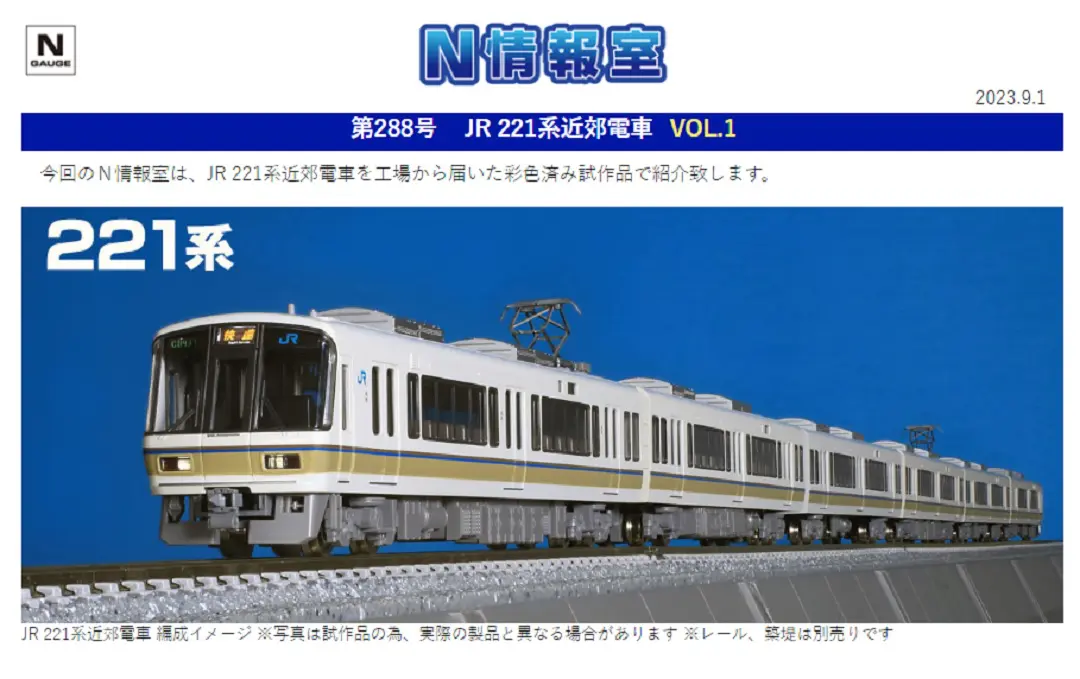TOMIX】N情報室更新 JR 221系近郊電車 VOL.1 第288号掲載 | NGaugeJP