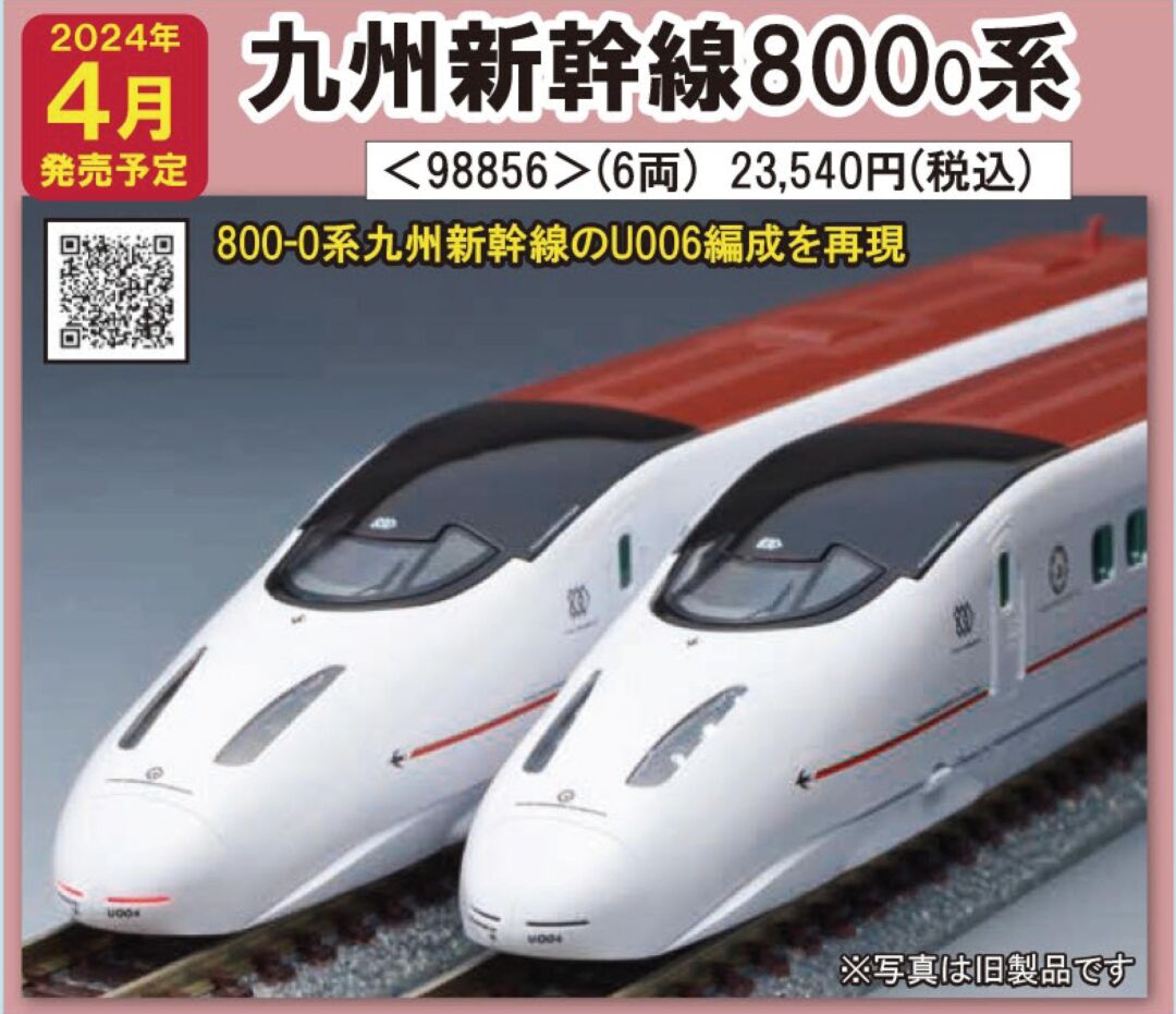 TOMIX 九州新幹線800-0系セット 品番：98856 | NGaugeJP - 横濱模型