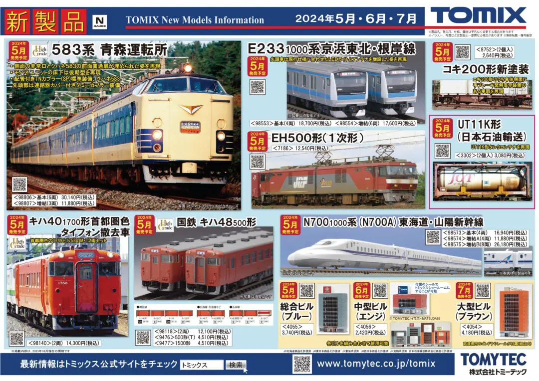 TOMIX】2024年3月～2024年7月発売予定 新製品ポスター（2023年11月9日