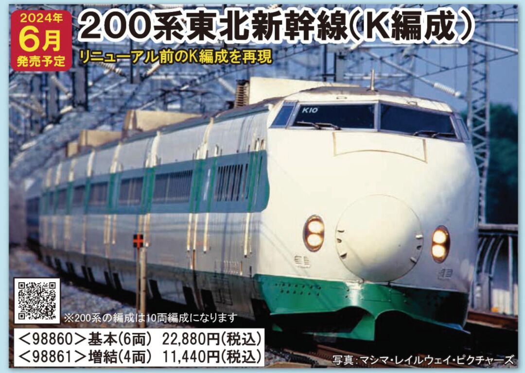 TOMIX 200系東北新幹線(K編成)増結セット 品番：98861 | NGaugeJP