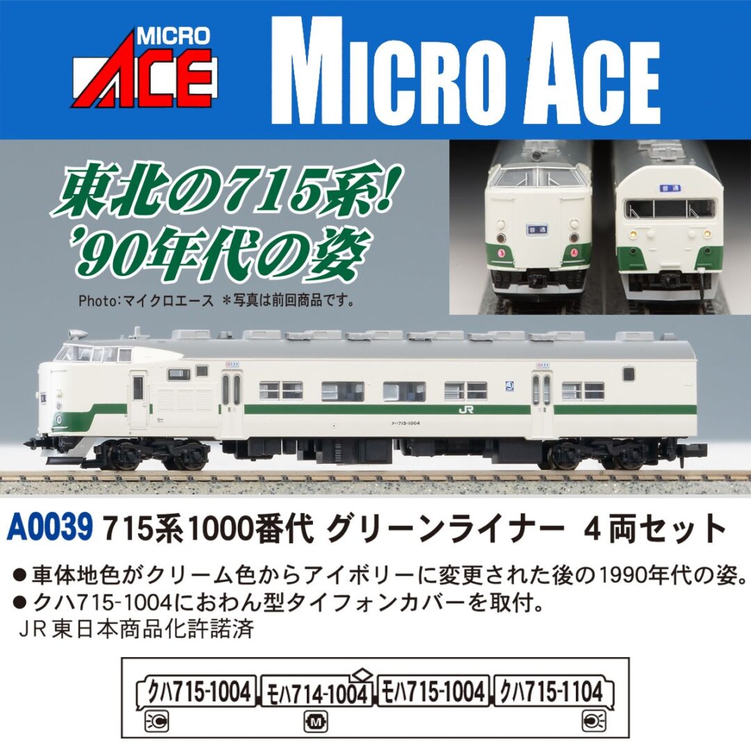 MA 715系1000番代 グリーンライナー 4両セット A0039 MICROACE