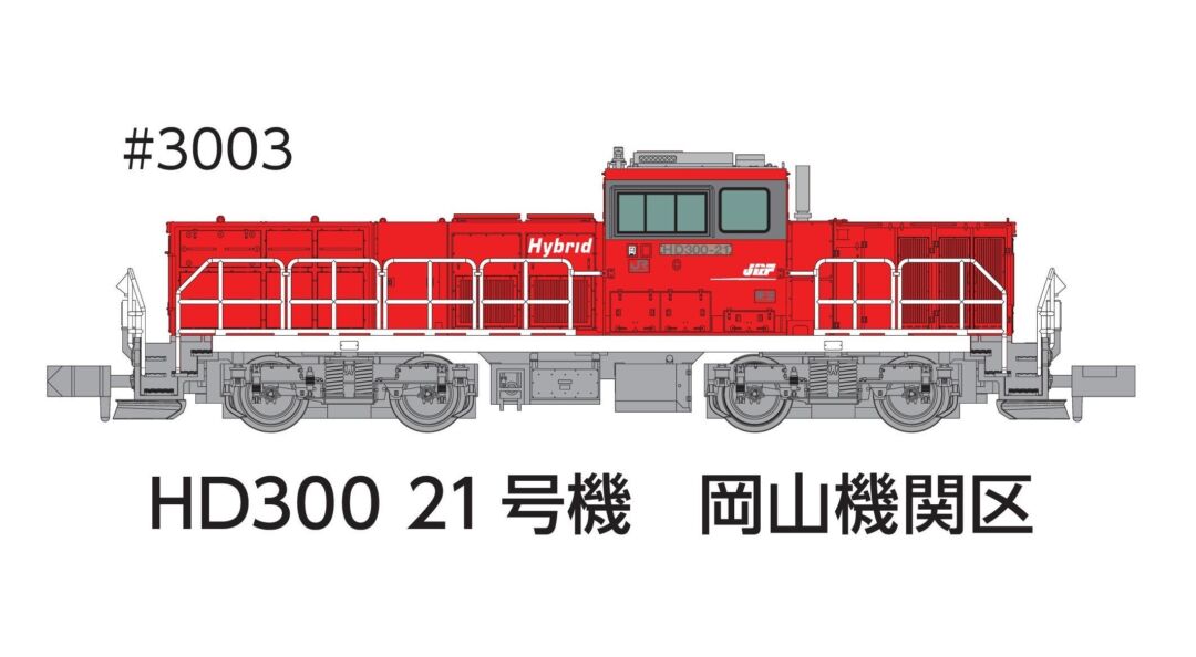 HD300 21号機 岡山機関区夏仕様 品番：3003 鉄道模型 ポポンデッタ