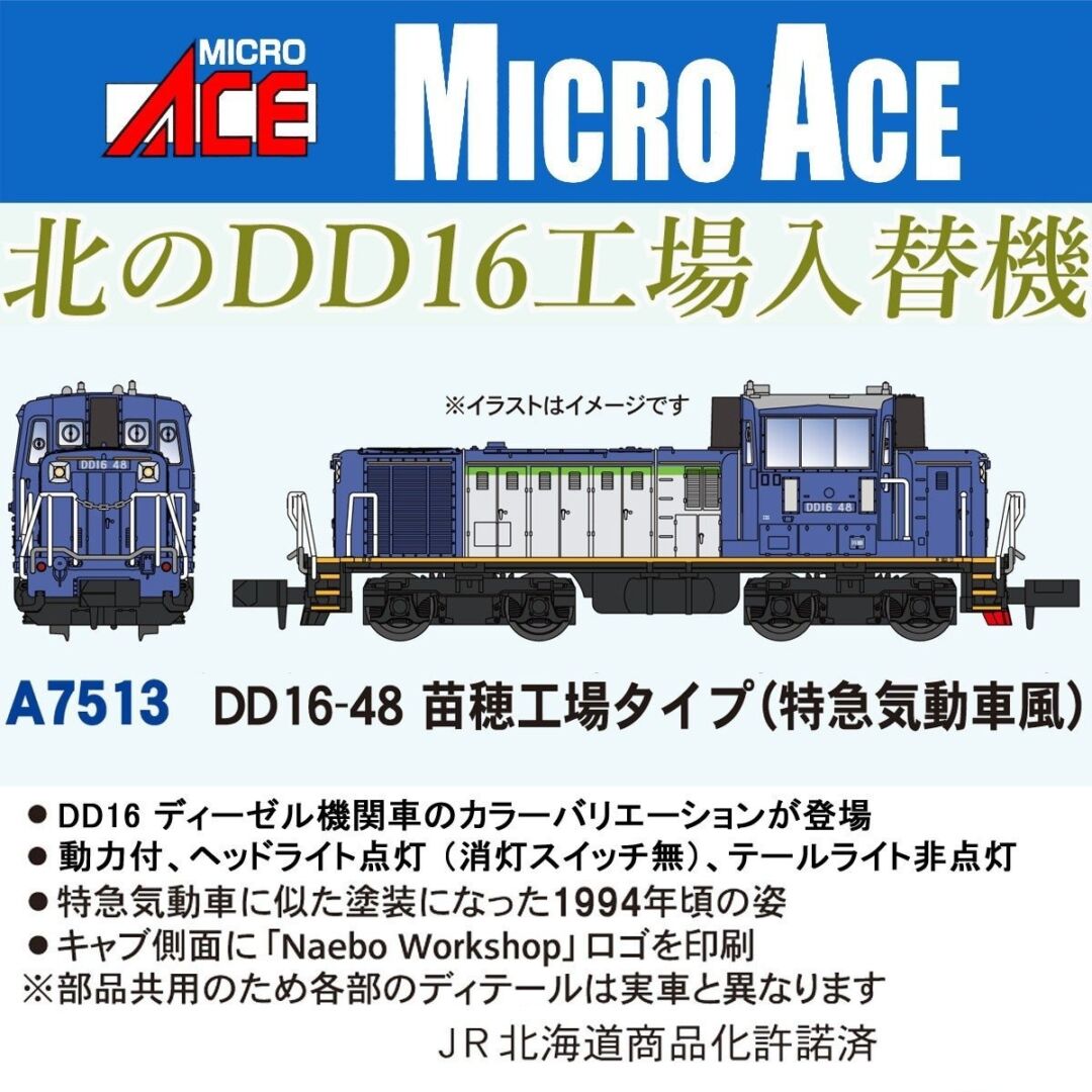 DD16-48 苗穂工場タイプ（特急気動車風） A7513 MICROACE(マイクロ