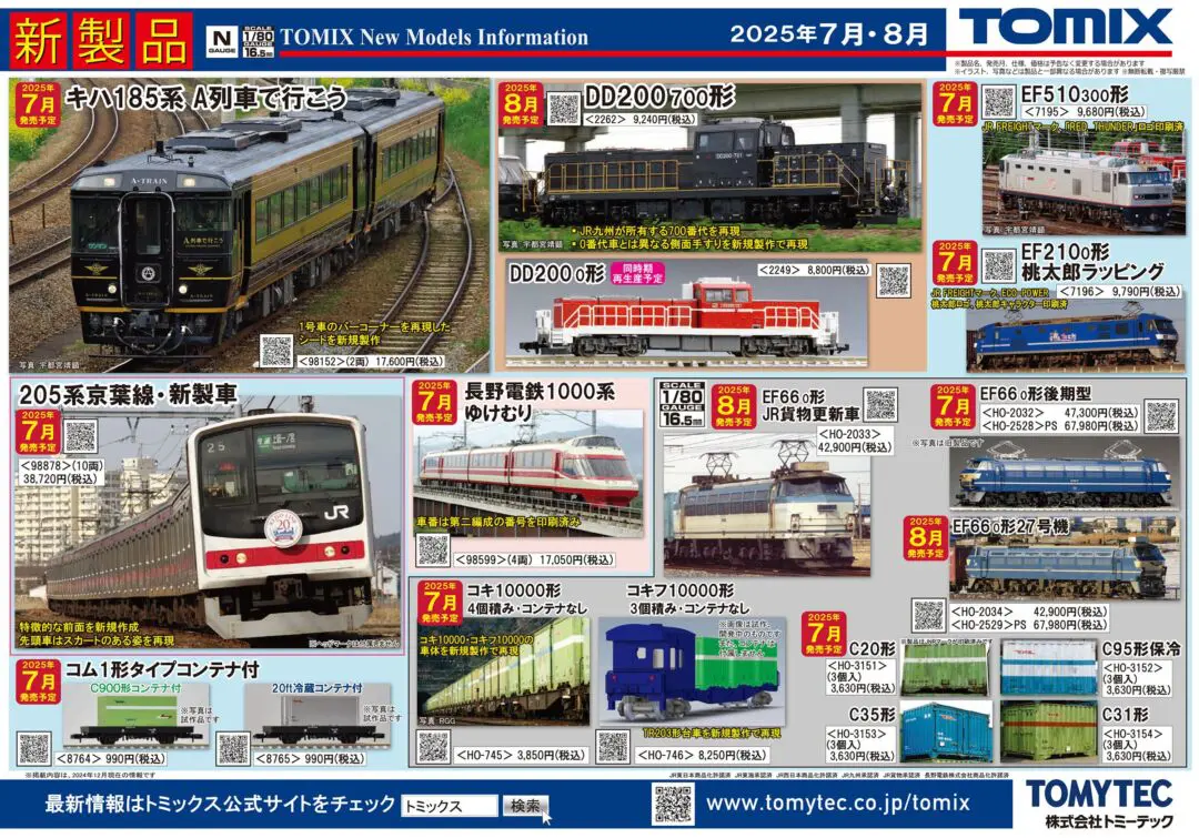 新製品情報】TOMIX（トミックス） 2025年7月・8月発売予定 新製品