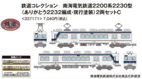 鉄コレ 南海電気鉄道2200系2230型（ありがとう2232編成・現行塗装）2両