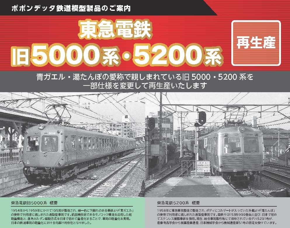 東急電鉄旧5000系 東横線仕様6両セット 品番：6052a 鉄道模型