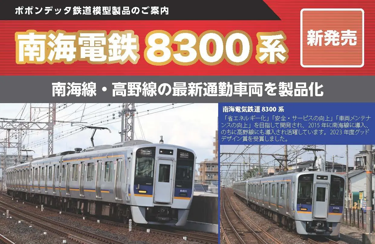 南海8300系南海線 6両セット 品番：6105 鉄道模型 ポポンデッタ