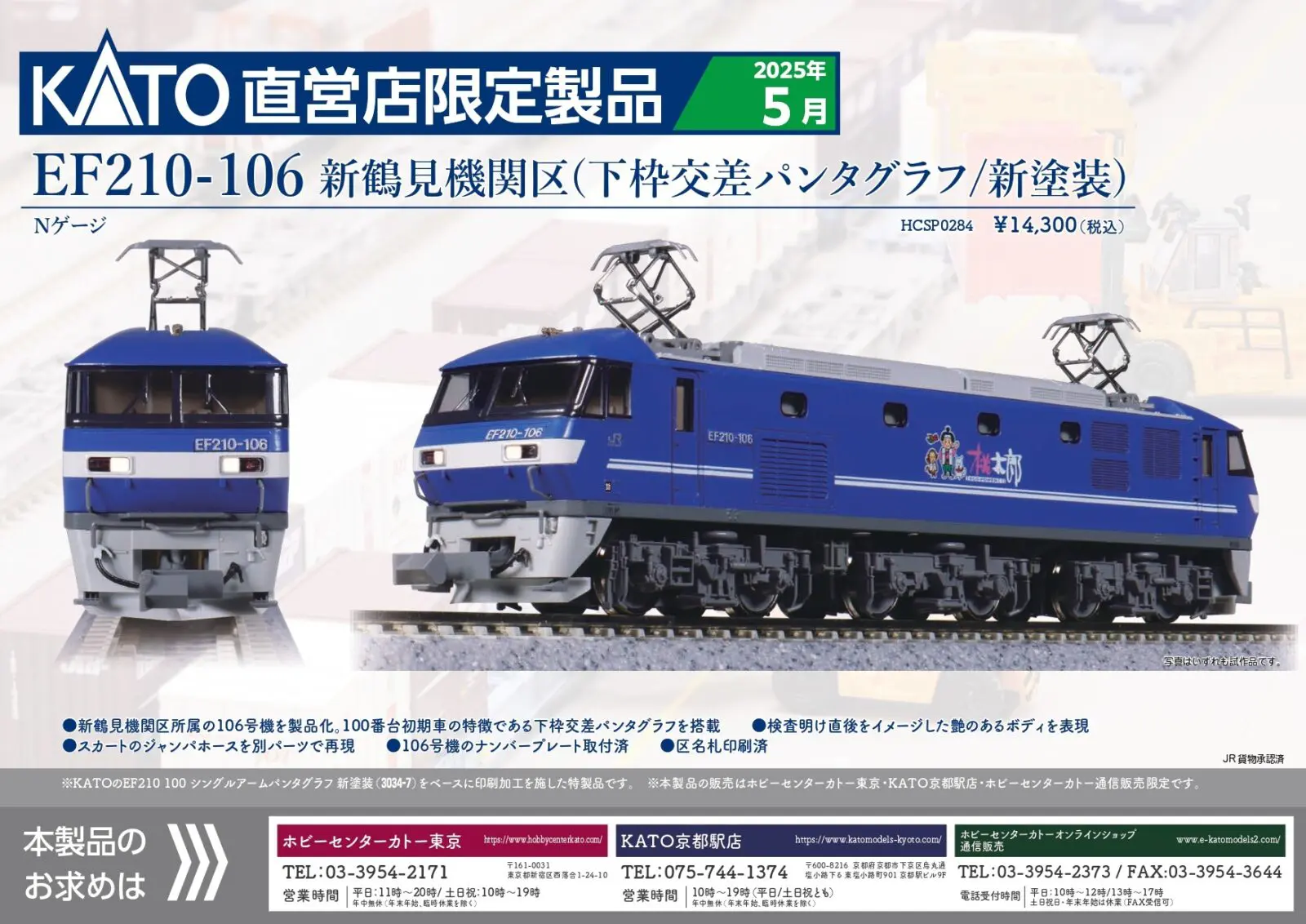 ホビーセンターカトー】2025年5月発売予定 EF210-106 新鶴見機関区