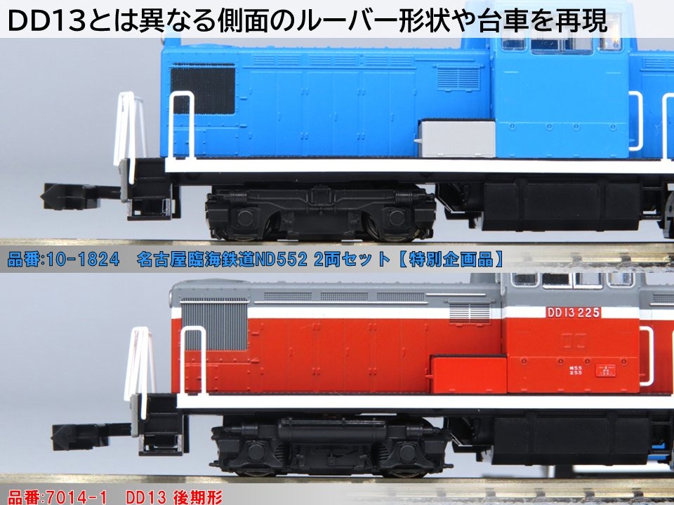 名古屋臨海鉄道ND552 2両セット 特別企画品 品番：10-1824 鉄道模型